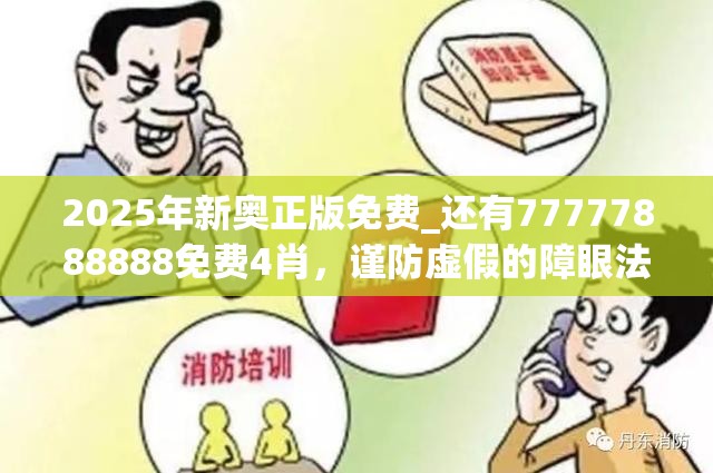 2025年新奥正版免费_还有77777888888免费4肖，谨防虚假的障眼法,条理释义、解释与落实