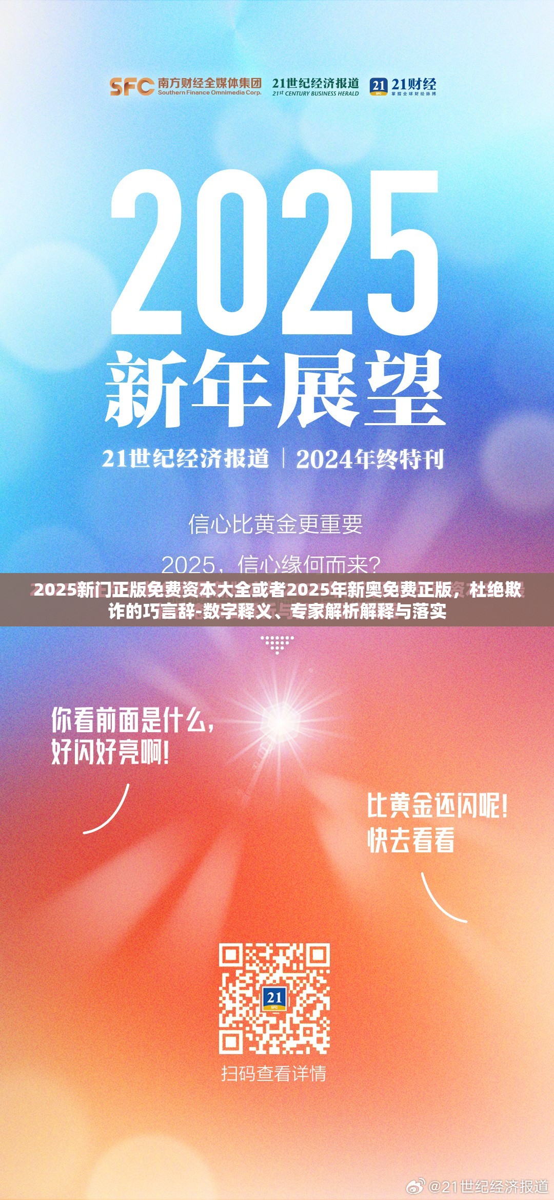 2025新门正版免费资本大全或者2025年新奥免费正版，杜绝欺诈的巧言辞-数字释义、专家解析解释与落实