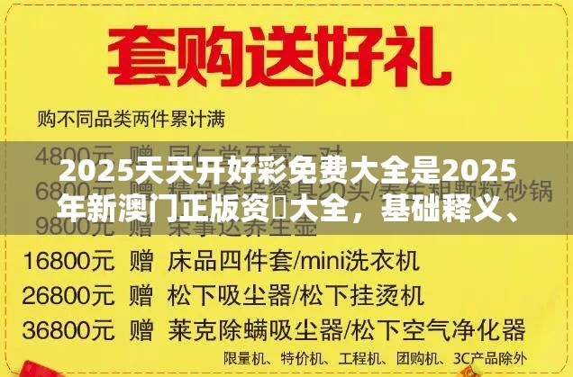 2025天天开好彩免费大全是2025年新澳门正版资枓大全，基础释义、专家解读解释与落实?抵制不实承诺危害