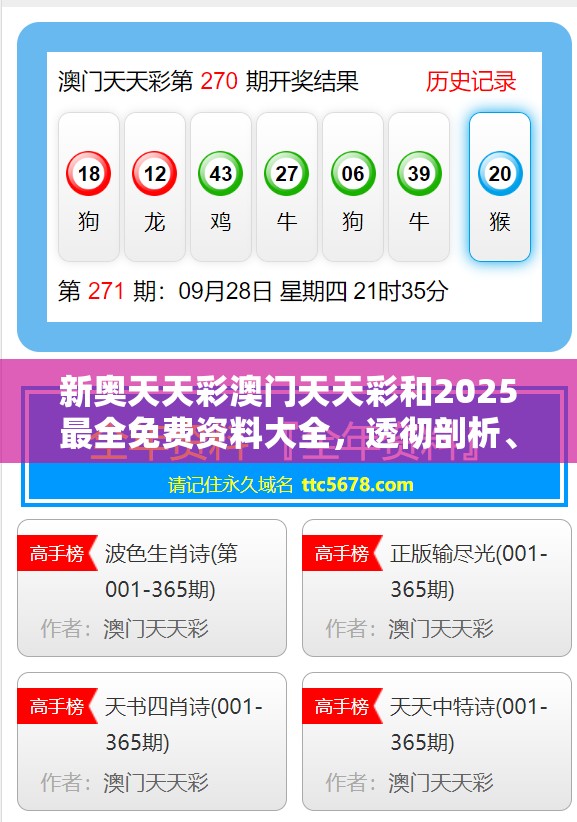 新奥天天彩澳门天天彩和2025最全免费资料大全，透彻剖析、解释与落实-抵制不实的假包装