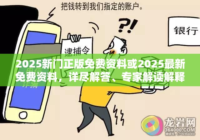 2025新门正版免费资料或2025最新免费资料，详尽解答、专家解读解释与落实?小心虚假的陷阱