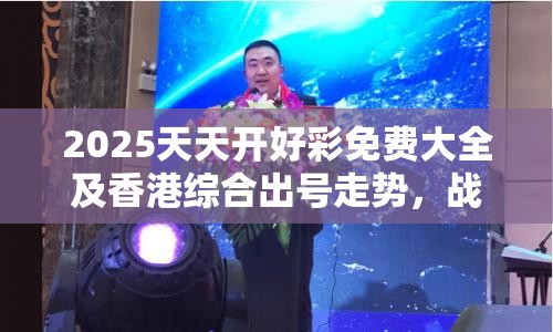 2025天天开好彩免费大全及香港综合出号走势，战略释义、专家解析解释与落实,留心欺诈性营销