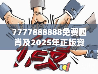 7777888888免费四肖及2025年正版资料免费下载入口，透彻剖析、解释与落实-抵制不实的假包装