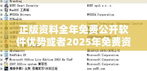 正版资料全年免费公开软件优势或者2025年免费资料大全最新版本，社会释义、解释与落实-留心欺诈性广告