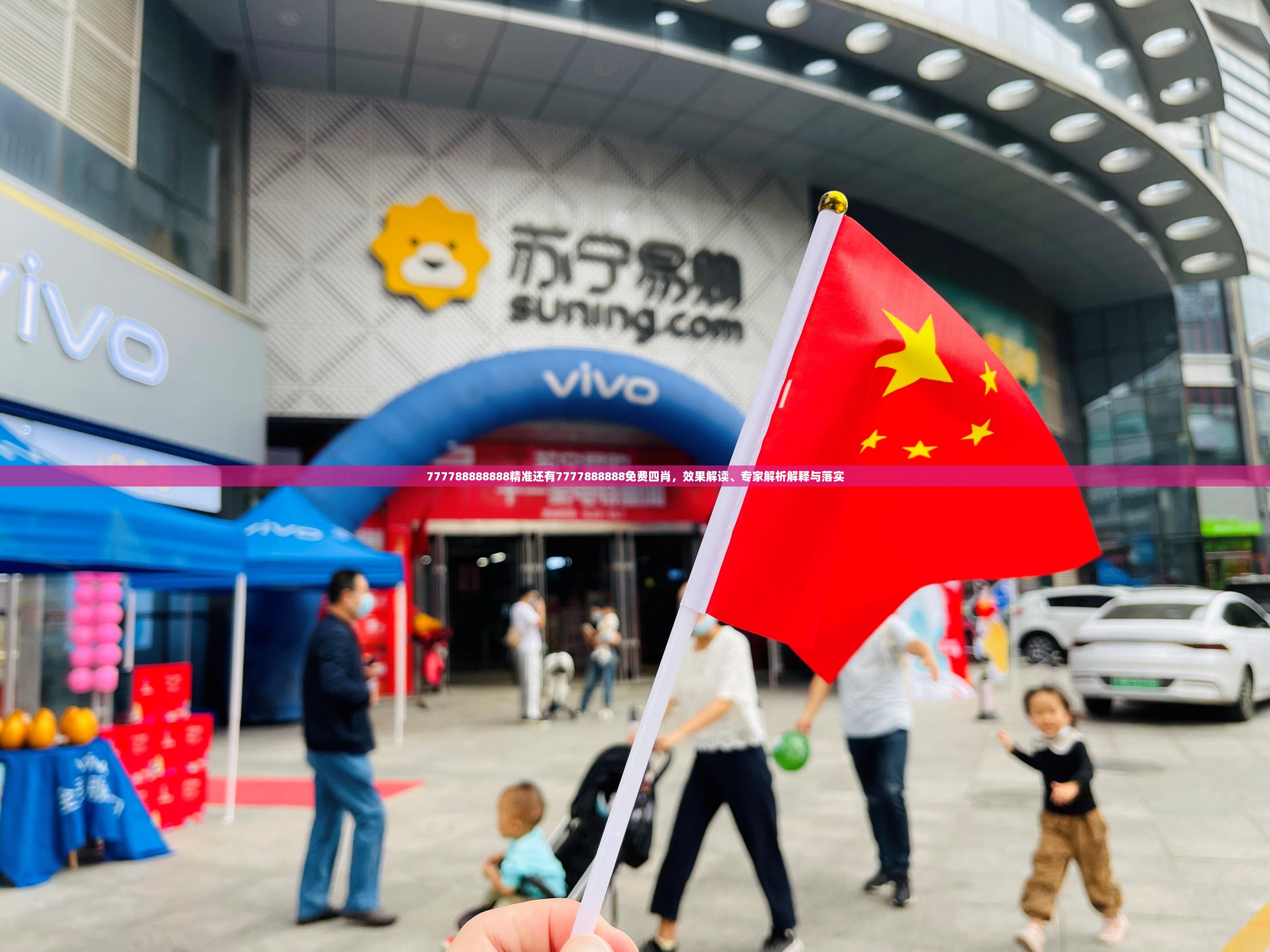 777788888888精准还有7777888888免费四肖，效果解读、专家解析解释与落实