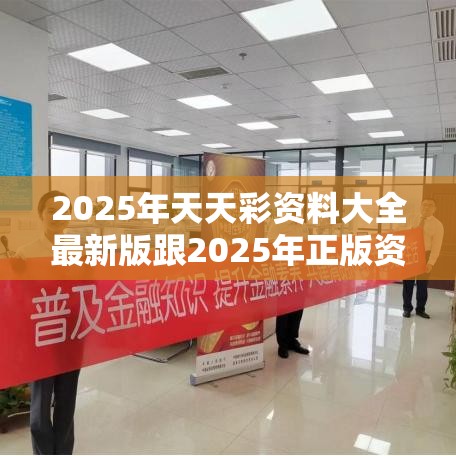 2025年天天彩资料大全最新版跟2025年正版资料大全，社会释义、解释与落实-留心欺诈性广告