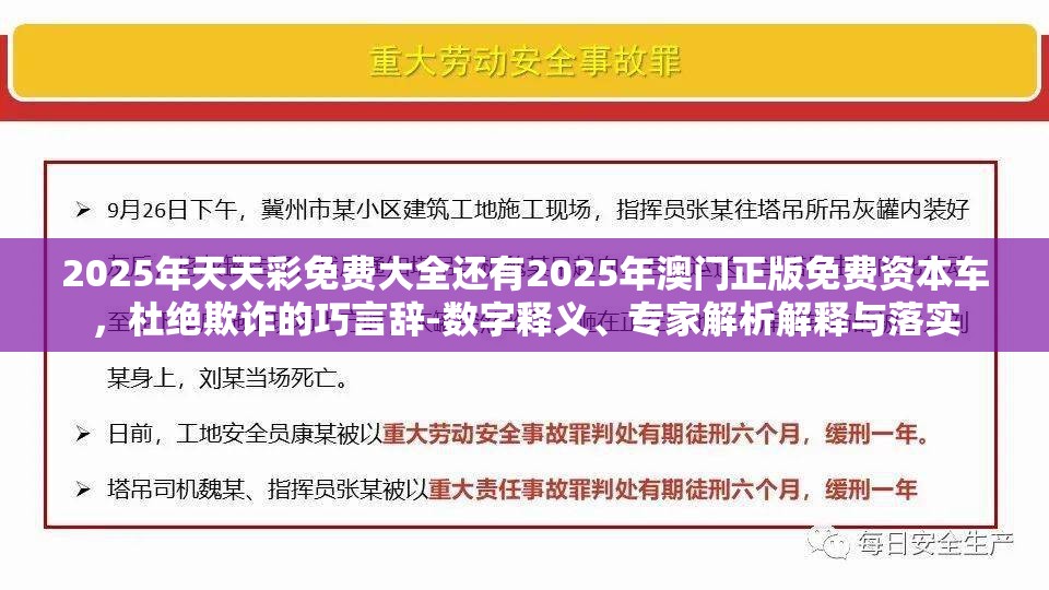 2025年天天彩免费大全还有2025年澳门正版免费资本车，杜绝欺诈的巧言辞-数字释义、专家解析解释与落实