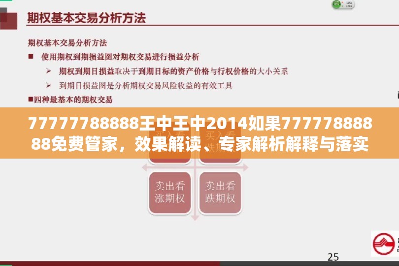 77777788888王中王中2014如果77777888888免费管家，效果解读、专家解析解释与落实