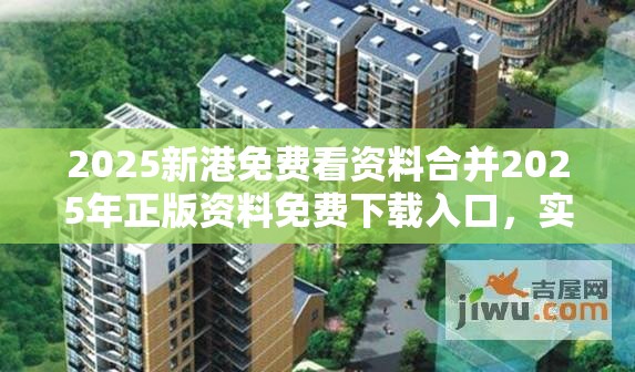 2025新港免费看资料合并2025年正版资料免费下载入口，实用剖析、专家解读解释与落实?