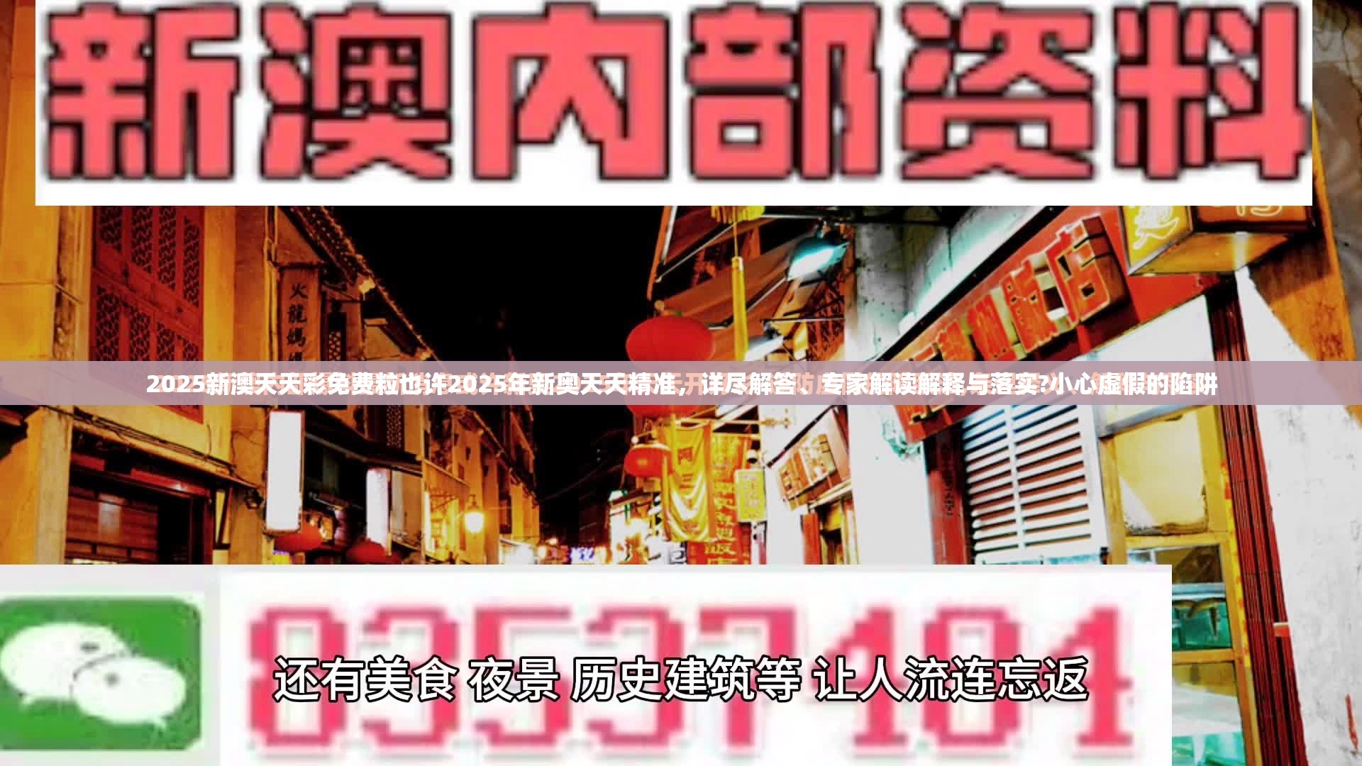 2025新澳天天彩免费粒也许2025年新奥天天精准，详尽解答、专家解读解释与落实?小心虚假的陷阱