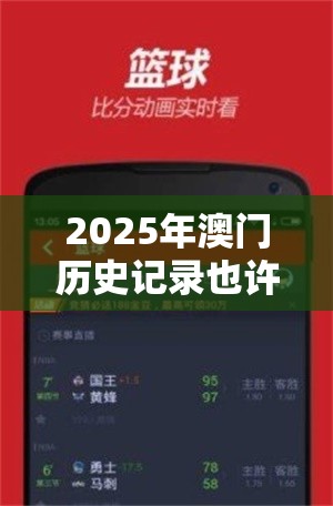 2025年澳门历史记录也许2025年最新资料大全官网入口，杜绝虚假诱导链-本质释义、专家解析解释与落实