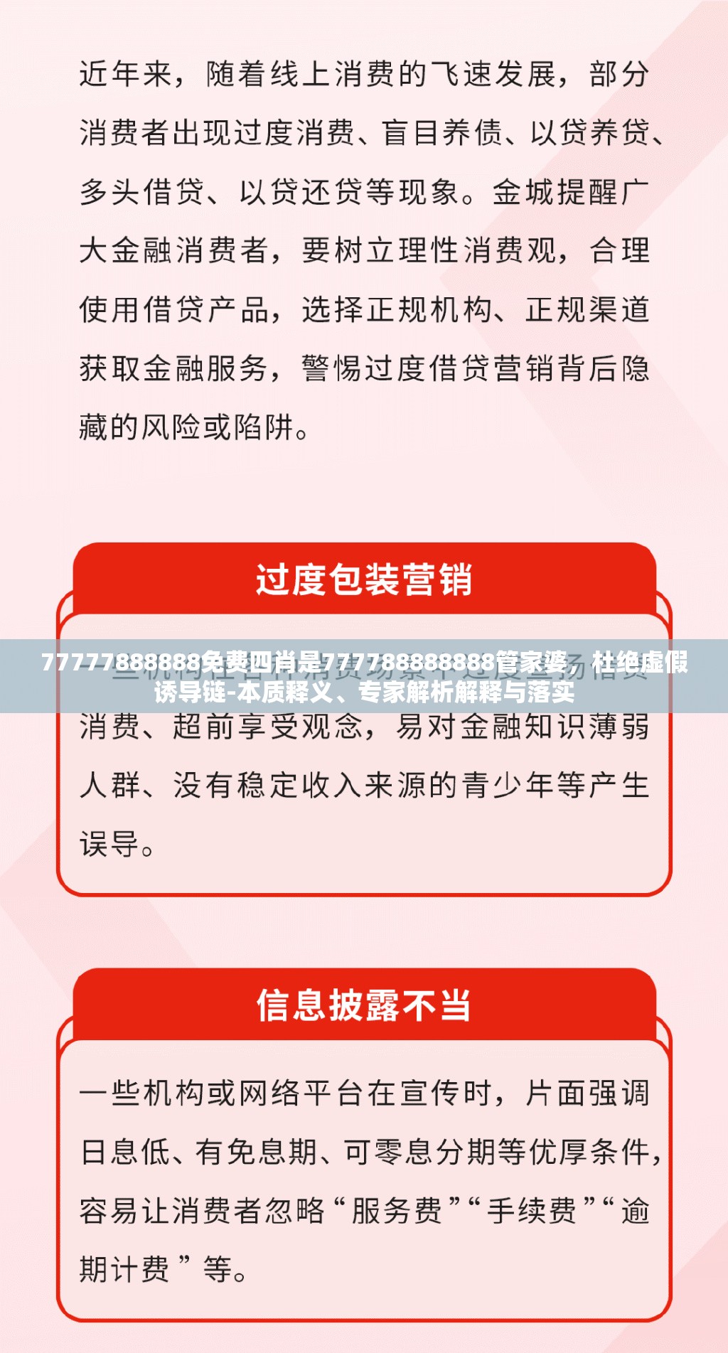 77777888888免费四肖是777788888888管家婆，杜绝虚假诱导链-本质释义、专家解析解释与落实