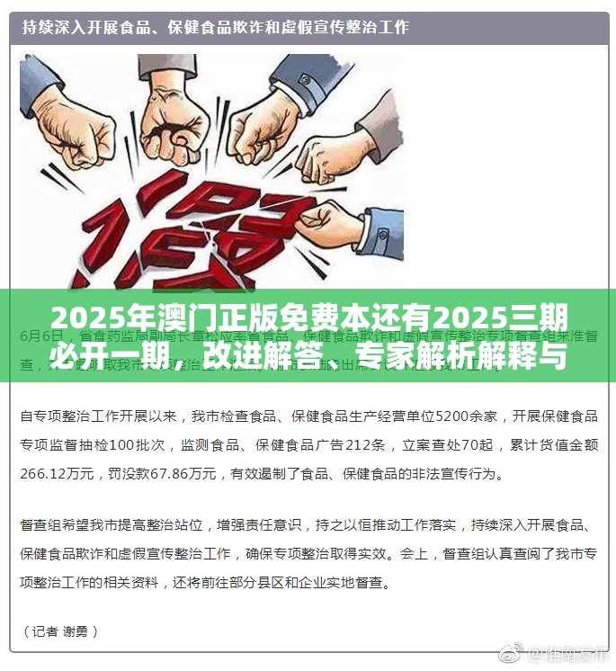 2025年澳门正版免费本还有2025三期必开一期，改进解答、专家解析解释与落实?留心伪假宣传危害