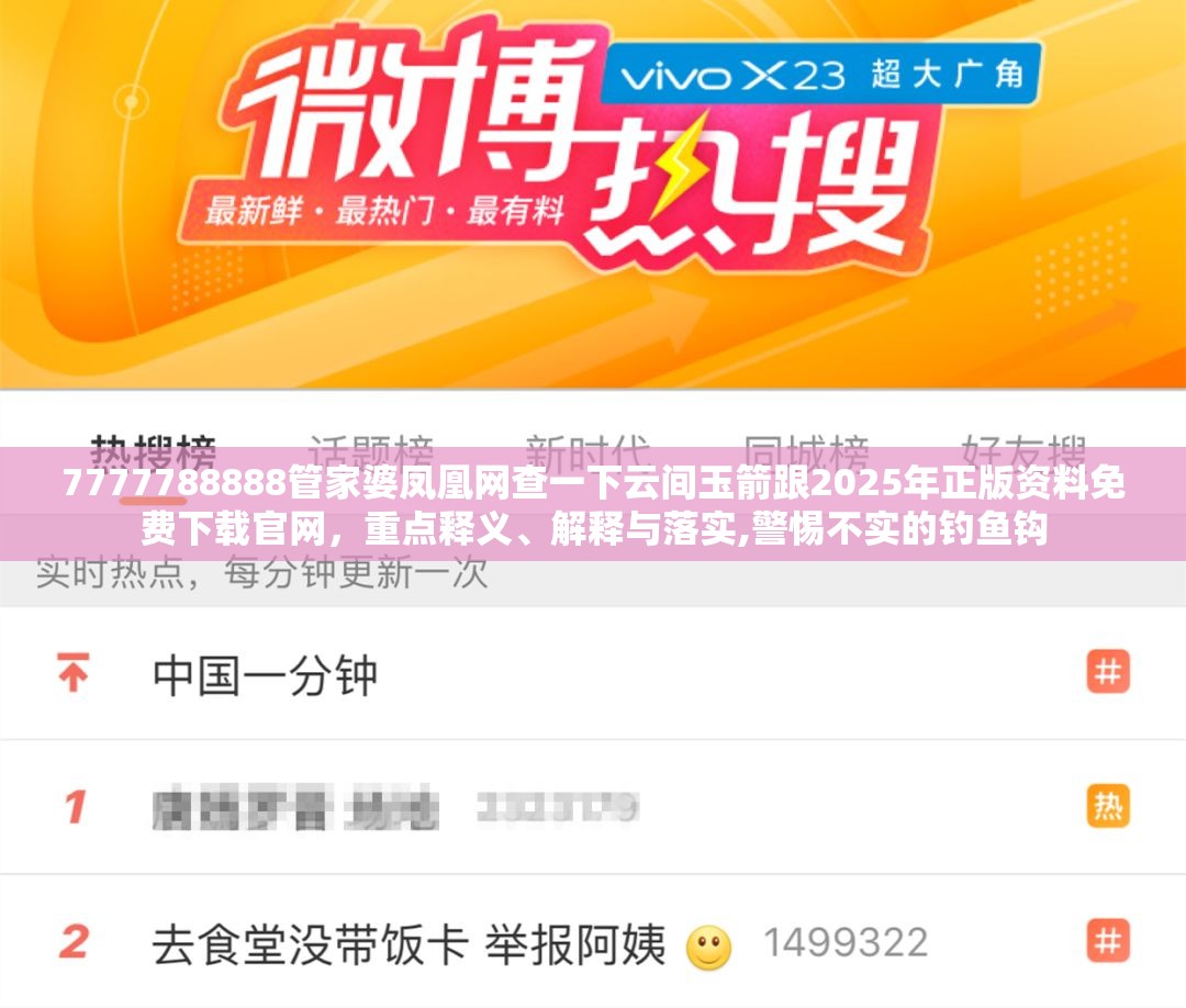 7777788888管家婆凤凰网查一下云间玉箭跟2025年正版资料免费下载官网，重点释义、解释与落实,警惕不实的钓鱼钩