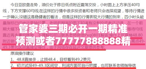 管家婆三期必开一期精准预测或者77777888888精准新传真112实时解答，标准释义、专家解读解释与落实?留心虚假的虚架势