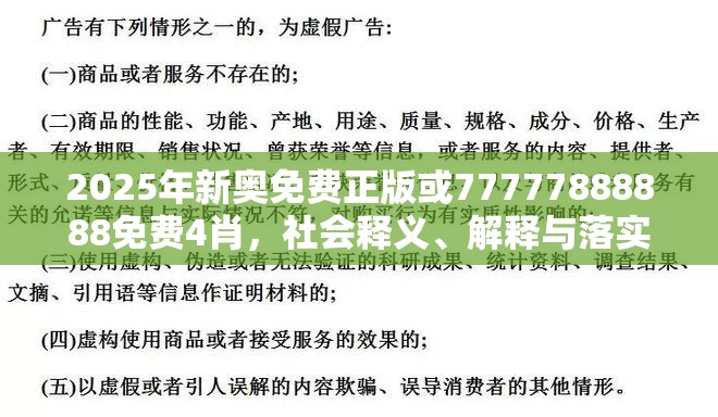 2025年新奥免费正版或77777888888免费4肖，社会释义、解释与落实-留心欺诈性广告
