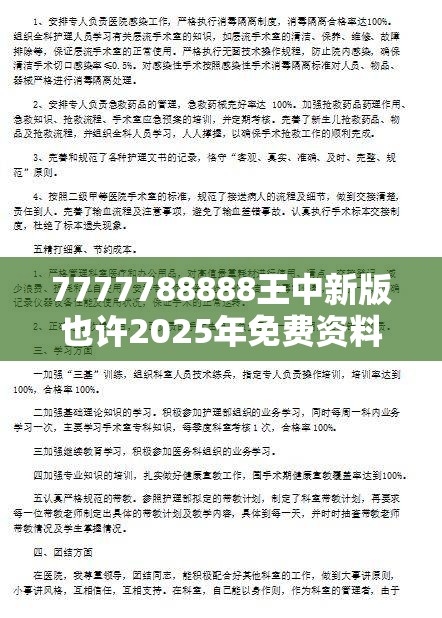 7777788888王中新版也许2025年免费资料大全最新版本，典型释义、专家解析解释与落实?小心误导宣传风险