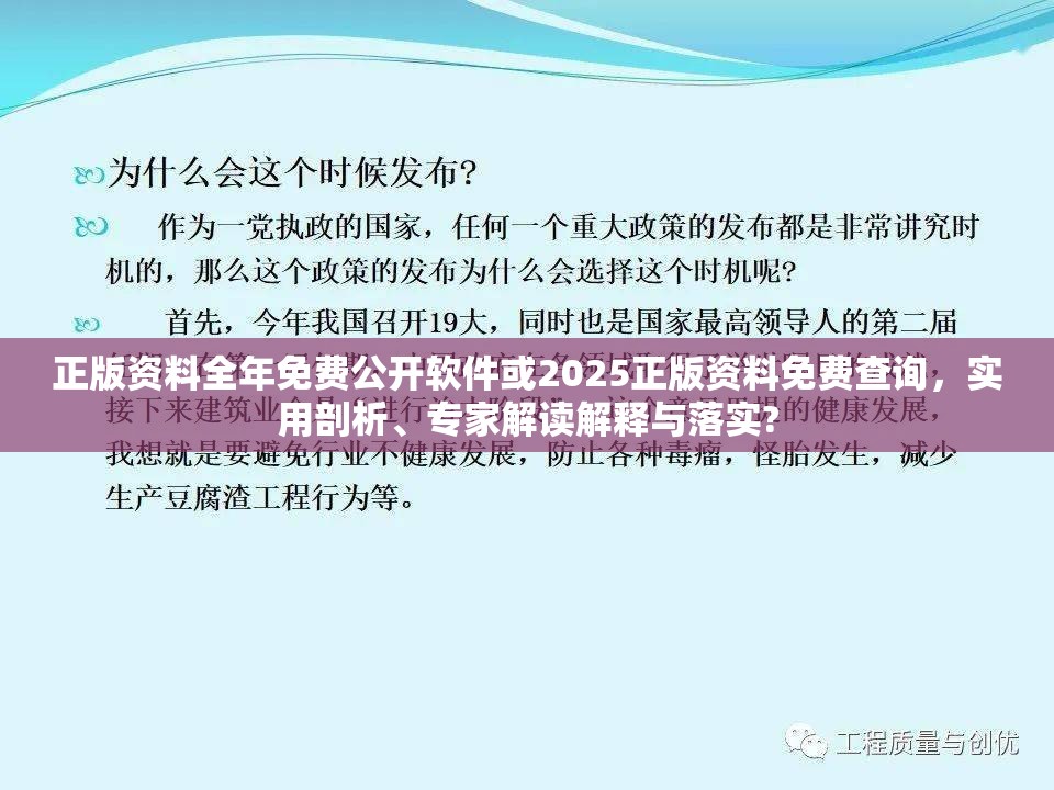 正版资料全年免费公开软件或2025正版资料免费查询，实用剖析、专家解读解释与落实?
