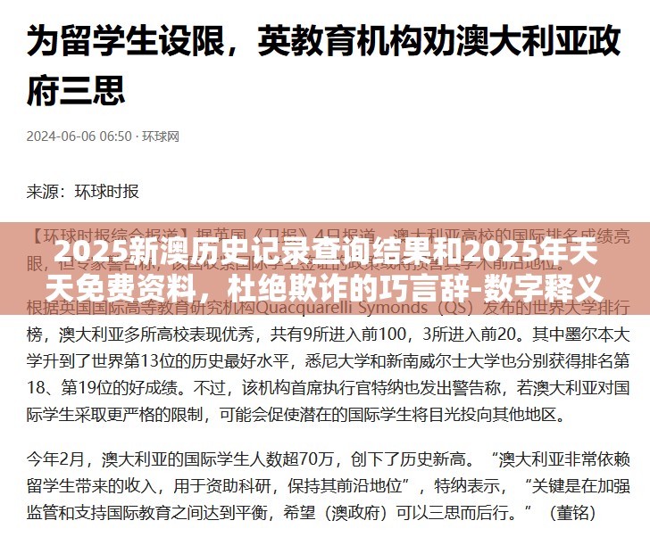 2025新澳历史记录查询结果和2025年天天免费资料，杜绝欺诈的巧言辞-数字释义、专家解析解释与落实