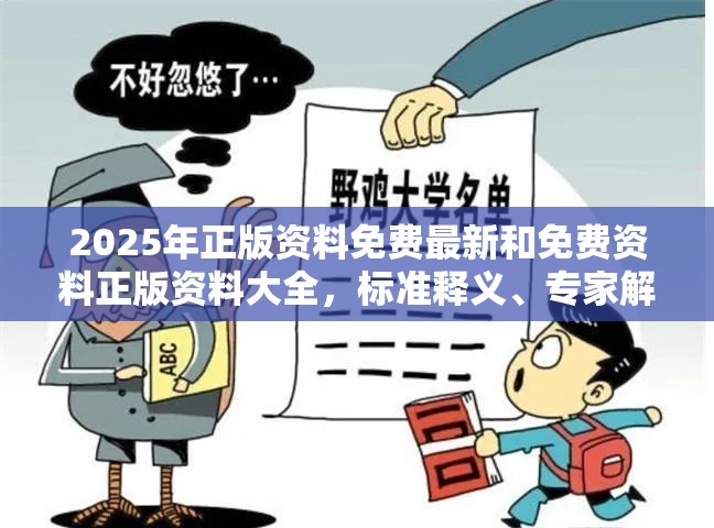 2025年正版资料免费最新和免费资料正版资料大全，标准释义、专家解读解释与落实?留心虚假的虚架势