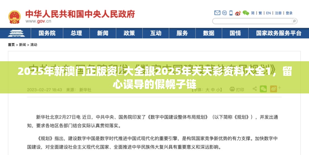 2025年新澳门正版资枓大全跟2025年天天彩资料大全1，留心误导的假幌子链
