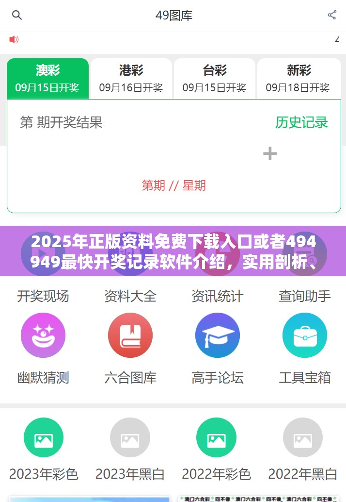 2025年正版资料免费下载入口或者494949最快开奖记录软件介绍，实用剖析、专家解读解释与落实?